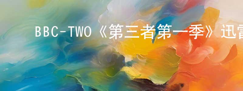 ﻿鲍龙军发布﻿BBC-TWO《第三者第一季》迅雷下载/在线观看/百度云-都市/情感-美剧天堂